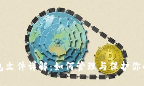 比特币钱包文件详解：如何管理与保护你的数字资产