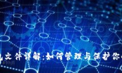 比特币钱包文件详解：如何管理与保护你的数字