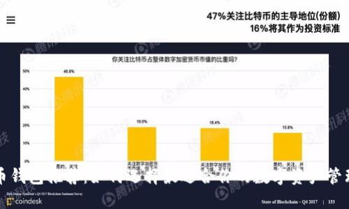 比特币钱包推荐：如何选择最适合你的数字资产管理工具