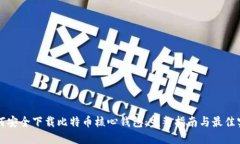 如何安全下载比特币核心钱包：完整指南与最佳