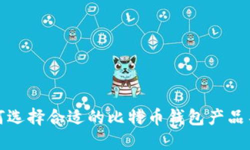 如何选择合适的比特币钱包产品名称