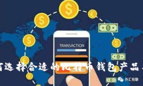 如何选择合适的比特币钱包产品名称