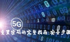 比特币钱包重置密码的完整指南：安全步骤与实