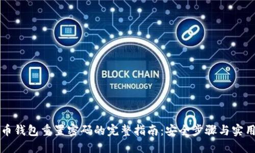 比特币钱包重置密码的完整指南：安全步骤与实用技巧