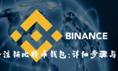 如何安全注销比特币钱包：详细步骤与注意事项