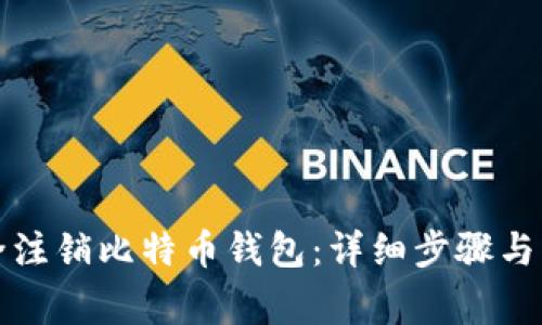如何安全注销比特币钱包：详细步骤与注意事项