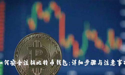 如何安全注销比特币钱包：详细步骤与注意事项