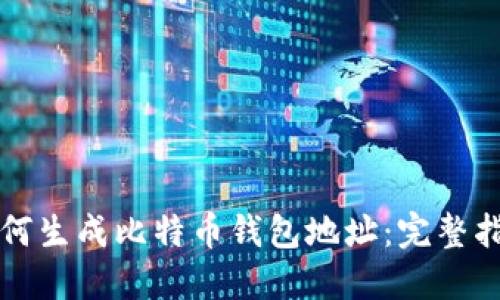 如何生成比特币钱包地址：完整指南