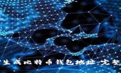 如何生成比特币钱包地址：完整指南