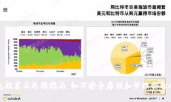 XLM钱包推荐与选择指南：如何安全存储和管理你