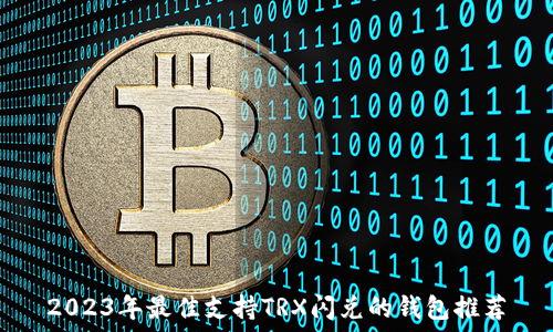   
2023年最佳支持TRX闪兑的钱包推荐