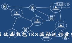 如何使用优盾钱包TRX源码进行开发和定制