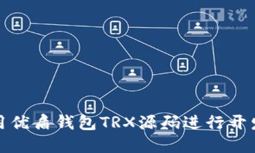 如何使用优盾钱包TRX源码进行开发和定制
