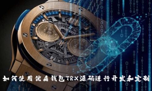 如何使用优盾钱包TRX源码进行开发和定制