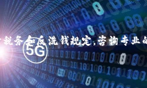 biao ti如何在钱包中交易比特币：详细指南/biao ti
比特币, 钱包, 交易, 加密货币/guanjianci

随着加密货币的流行，比特币成为了许多人投资组合的重要组成部分。在这个数字时代，了解如何在钱包中交易比特币是每个投资者必备的技能。本文将深入探讨比特币钱包的类型、如何进行比特币交易、以及在交易过程中需要注意的事项。此外，我们还将解答一些常见的问题，帮助你更好地理解比特币交易的各个方面。

什么是比特币钱包？
比特币钱包是一个用于存储、接收和发送比特币的工具。与传统的银行账户不同，比特币钱包并不存储货币本身，而是存储指向区块链上比特币的密钥。比特币钱包有多种类型，包括热钱包、冷钱包、桌面钱包、移动钱包等。

比特币钱包的类型
比特币钱包主要分为两大类：热钱包和冷钱包。
热钱包是连接到互联网的钱包，方便随时进行交易。这类钱包通常应用于交易所、移动平台和桌面应用，例如Coinbase、Blockchain.info等。热钱包的优点是使用方便，可以快速发送和接收比特币，但由于始终在线，因此安全性较低。
冷钱包则是未连接互联网的存储方式，例如硬件钱包（如Ledger Nano S或Trezor）或纸钱包。这类钱包非常安全，适合长期存储大量比特币。用户在使用冷钱包时，可以通过将其连接到互联网进行交易，但需要注意操作的安全性。

如何在比特币钱包中进行交易
在比特币钱包中进行交易的步骤通常包括：创建钱包、获取比特币地址、进行交易、确认交易等。下面我们来详细解读这一过程。

h4第一步：创建比特币钱包/h4
首先，你需要选择一个适合自己的比特币钱包服务。选择时可以考虑钱包的安全性、易用性和功能等方面。根据指导进行注册并设置好你的钱包。

h4第二步：获取比特币地址/h4
每个比特币钱包都会提供一个唯一的比特币地址，类似于银行账户的账号。其他用户可以通过这个地址向你发送比特币，你也可以通过这个地址来进行交易。

h4第三步：发送比特币/h4
打开你的比特币钱包，找到发送或转账的选项。输入接收者的比特币地址和你要发送的金额。确保输入信息无误，因为比特币交易是不可逆的。一旦确认，你的比特币将被发送至接收者的钱包。

h4第四步：确认交易/h4
完成交易后，你可以通过区块链浏览器查看交易的状态。在区块链上，每一笔交易都被记录并可追踪。你可以输入自己的交易ID或者比特币地址来跟踪交易确认情况。

比特币交易中需要注意的问题
尽管比特币交易相对简单，但仍然需要注意一些问题以保障自己的资金安全。

h4安全性/h4
保障比特币钱包安全是交易时最重要的任务。务必使用强密码，开启双重认证，并且定期备份钱包数据。此外，避免在公共Wi-Fi下进行交易，以降低被黑客攻击的风险。

h4交易费/h4
每笔比特币交易都需要支付矿工费，根据网络的拥堵程度而变化。你可以选择支付更高的费用以加快交易确认，也可以选择更低的费用，但转账确认可能会延迟。

h4汇率波动/h4
比特币的价格波动非常大，因此如果你希望以特定价格买入或卖出比特币，建议使用合理的市场策略并适时关注价格变化。这将帮助你在合适的时机进行交易。

h4法律法规/h4
各国对比特币和其他加密货币的法律法规不尽相同，投资者需要了解本国的法规，包括税务义务、反洗钱规定等，确保合规交易。

常见问题解答

h41. 如何选择合适的比特币钱包？/h4
选择比特币钱包时，主要考虑以下几个因素：
ul
    listrong安全性：/strong钱包的安全性是最重要的，硬件钱包和冷钱包通常更安全。/li
    listrong用户体验：/strong钱包的界面友好程度、功能是否易用都将影响你的使用体验。/li
    listrong支持的币种：/strong如果你打算处理多种加密货币，请选择支持多币种的钱包。/li
    listrong社区评价：/strong查看其他用户的评价和反馈，能帮助你做出更好的决策。/li
/ul

h42. 比特币交易的手续费是如何计算的？/h4
比特币交易费用主要由矿工费用构成，费用的高低取决于网络的拥堵情况。当网络使用频繁时，交易费用会相应提高。每个钱包在发起交易时，都有设置交易费用的选项，用户可以选择高费率以加快确认速度，或选择低费率以省钱，但确认时间可能会延长。

h43. 比特币交易的安全风险有哪些？/h4
比特币交易的安全风险主要有以下几个方面：
ul
    listrong网络攻击：/strong黑客可能通过各种手段攻击钱包，尤其是热钱包。/li
    listrong钓鱼骗局：/strong用户可能会遭遇假网站或邮件，让他们在不知情的情况下泄露自己的私钥。/li
    listrong丢失私钥：/strong如果丢失钱包的私钥，将无法找回相应的比特币，损失非常严重。/li
/ul
因此，保持警惕，并采取适当的安全措施对于保护你的资产至关重要。

h44. 如何处理比特币的法律问题？/h4
比特币的法律和税务问题因国家而异，每个国家对加密货币的认定和监管都有所不同。在投资比特币之前，建议了解当地的法律法规，尤其是关于税务和反洗钱规定。咨询专业的法律和财务顾问可能会让你更清晰地了解自己的权利和义务。

总的来说，交易比特币虽然有其复杂性，但只要掌握基本知识和技能，并保持警觉，就能够安全地进行交易并在这个充满潜力的市场中获利。