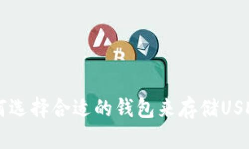 如何选择合适的钱包来存储USDT币