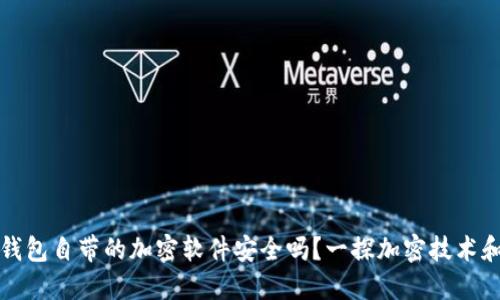 比特币钱包自带的加密软件安全吗？一探加密技术和安全性