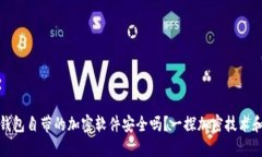 比特币钱包自带的加密软件安全吗？一探加密技