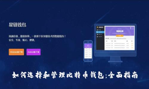 如何选择和管理比特币钱包：全面指南