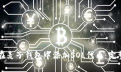 如何在麦子钱包中添加SOL代币：完整指南