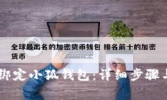 如何在Core中绑定小狐钱包
