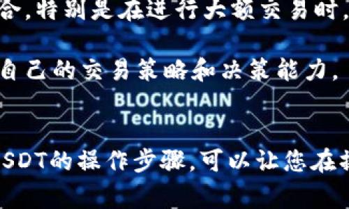 biao ti/biao ti：如何使用IoTeX钱包充提USDT：详细指南与常见问题解答

/guanjianci：IoTeX钱包, USDT充值, USDT提现, 数字货币交易

一、什么是IoTeX钱包？
IoTeX是一种专为IoT（物联网）设计的区块链平台，旨在提升设备互联网络的安全性和隐私性。IoTeX钱包是用户用来存储、发送和接收IoTeX生态内的数字货币，包括USDT（Tether）等主流稳定币的工具。
钱包的安全性、操作便捷性以及与各种交易所的兼容性是用户选择IoTeX钱包的主要原因之一。IoTeX钱包支持多种资产和代币交易，为用户提供了良好的交易体验。

二、如何在IoTeX钱包中充值USDT？
在IoTeX钱包中充值USDT的过程相对简单，以下是详细步骤：
ol
    listrong下载并安装IoTeX钱包：/strong你可以通过访问IoTeX官网或应用商店找到并下载该钱包。/li
    listrong创建或导入钱包：/strong首次使用需创建一个新的钱包，或导入已有的钱包地址。确保妥善保管助记词，避免丢失。/li
    listrong点击充值选项：/strong进入钱包后，在主界面上选择“充值”或“接收”选项，系统会生成一个接收地址。/li
    listrong选择USDT：/strong确保选择你要充值的资产为USDT。系统会显示具体的地址、条形码或二维码。/li
    listrong从交易所转账：/strong打开你所用的交易所账户（如Binance、Huobi等），输入IoTeX钱包的USDT接收地址，确认转账金额并提交。注意，务必检查地址的正确性。/li
    listrong等待确认：/strong充值成功后，您会在IoTeX钱包中看到USDT余额更新，通常需等待一定的区块确认时间。/li
/ol

三、如何在IoTeX钱包中提取USDT？
提取USDT的步骤如下：
ol
    listrong打开IoTeX钱包：/strong确保您已经打开并登录到您的IoTeX钱包账户。/li
    listrong选择提现选项：/strong在主界面选择“提现”或“发送”选项。/li
    listrong输入提现地址：/strong在提现页面输入您要提现到的地址，确保该地址是您控制的USDT钱包地址。/li
    listrong输入提现金额：/strong填写您想要提取的USDT数量，并检查手续费信息。/li
    listrong确认信息：/strong仔细检查提现地址和金额，确保无误后点击“提交”按钮。/li
    listrong等待确认：/strong提取请求会在区块链网络上处理，提现成功后，你可以在目标钱包中查看到金额。/li
/ol

四、常见问题解答

h41. IoTeX钱包安全性如何？/h4
IoTeX钱包的安全性可以从以下几个方面进行分析：
strong助记词与私钥：/strongIoTeX钱包通过助记词和私钥保证用户资产的安全。助记词是一种很长的随机字符组合，如果用户妥善保管，能有效防止资产丢失。
strong多重签名机制：/strong为提高安全性，IoTeX钱包支持多重签名功能，要求多个私钥共同确认交易，可以大大降低单一私钥泄露带来的风险。
strong社区与开发团队安全措施：/strongIoTeX的平台拥有活跃的开发团队及社区，定期更新并钱包的安全性，同时对潜在风险进行提示和处理。
总的来说，安全使用IoTeX钱包取决于用户自身的安全意识，要定期更换密码以及对助记词进行妥善保管。

h42. 如何处理充值失败的问题？/h4
充值失败的原因可能有很多，以下是一些常见的处理方法：
strong1) 检查充值地址：/strong充值地址不正确是充值失败的主要原因之一，请务必仔细核对地址，确保每一位都填写正确。
strong2) 网络状态：/strong在充值过程中，网络状况的好坏会直接影响交易的成功与否。遇到问题时，检查网络是否畅通。
strong3) 等待区块确认：/strong有时候由于网络拥堵，交易审批时间可能延长，请耐心等待。
strong4) 联系支持服务：/strong如果在核对一切后仍无法明确问题，可联系IoTeX钱包的客服支持，提供交易记录以获得帮助。

h43. IoTeX钱包的手续费如何计算？/h4
IoTeX钱包的手续费主要来自于两部分：
strong1) 网络交易费：/strong每处理一笔交易，需要支付网络确认费，通常由矿工收取，费用高低取决于网络的繁忙程度，您可以选择支付更高的手续费以加速交易确认。
strong2) 钱包服务费用：/strong在某些情况下，IoTeX钱包可能会收取一定的服务费，具体费用取决于提取或转账的金额。
用户在提现或充值USDT时，可以在钱包界面查看具体的手续费信息，并作出相应选择。

h44. 如何提高IoTeX钱包的使用体验？/h4
为了提高在IoTeX钱包的使用体验，可以考虑以下几点：
strong1) 定期更新钱包：/strong始终保持钱包软件更新至最新版本，这样能够获取最新的功能及安全补丁。
strong2) 使用硬件钱包：/strong为了进一步提升安全性，您可以考虑将IoTeX钱包与硬件钱包相结合，特别是在进行大额交易时。
strong3) 保持良好习惯：/strong定期进行账户安全检查，例如更新密码、监控交易历史等。
strong4) 学习更多技能：/strong多了解IoTeX生态及相关资产的信息，通过学习更多的知识来提升自己的交易策略和决策能力。

总结
IoTeX钱包为用户提供了一个方便、安全的数字货币管理平台，通过本文了解的关于如何充值和提现USDT的操作步骤，可以让您在操作过程中更加顺利。同时，掌握安全知识和常见问题的解答，能够有效提高您的使用体验和资产安全。