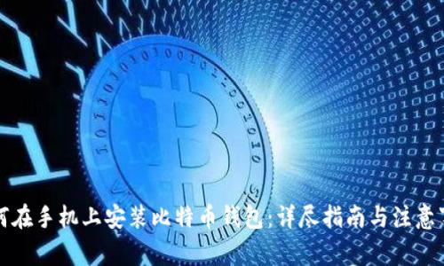 如何在手机上安装比特币钱包：详尽指南与注意事项