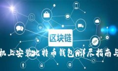 如何在手机上安装比特币钱包：详尽指南与注意