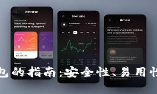 选择最佳泰达币钱包的指南：安全性、易用性与功能性全面解析