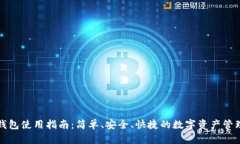 小狐钱包使用指南：简单