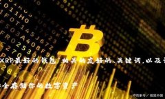 在这里，我可以为您提供一个关于“XRP最好的钱