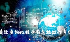 如何有效查询比特币钱包地址的系统指南