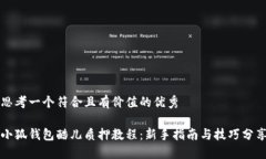 思考一个符合且有价值的
