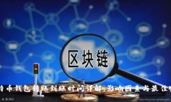 比特币钱包转账到账时间详解：影响因素与最佳