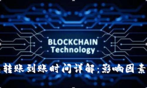 比特币钱包转账到账时间详解：影响因素与最佳实践