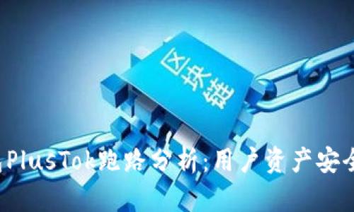 比特币钱包PlusTok跑路分析：用户资产安全如何保障？