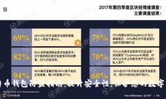 比特币钱包防盗指南：提升安全性，保护您的数