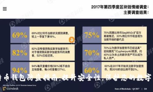 比特币钱包防盗指南：提升安全性，保护您的数字资产