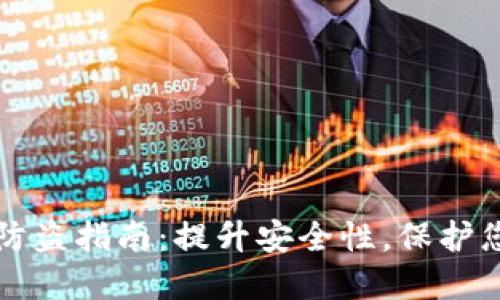 比特币钱包防盗指南：提升安全性，保护您的数字资产