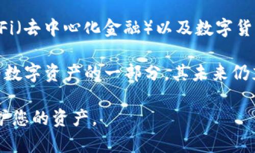 jiaotiUSDT的U放哪个钱包？最安全、便捷的选择/jiaoti
USDT钱包,数字货币投资,加密货币安全,USDT存储方式/guanjianci

随着数字货币的蓬勃发展，USDT（Tether）作为一种主流稳定币，逐渐受到了不少投资者的青睐。对于新手来说，找到一个安全且便捷的USDT钱包是进行数字货币投资的第一步。钱包不仅仅是存储 USDT 的地方，还决定着资金的安全性和交易的便捷性。本文将详细探讨“USDT的U放哪个钱包？”这一问题，分析各种钱包的优缺点，并给出最佳选择。

1. USDT钱包的类型

在决定将USDT放在何处之前，我们首先需要了解USDT钱包的种类。根据存储方式的不同，USDT钱包可以大致分为以下几类：

1. **热钱包**：热钱包指的是联网状态下的钱包，通常以手机app、网页钱包或桌面软件的形式出现。由于其便捷性，热钱包非常适合频繁交易和小额投资的用户，但相较于冷钱包，其安全性较低，容易受到网络攻击。

2. **冷钱包**：冷钱包通常是离线状态的钱包，如硬件钱包或纸钱包。这类钱包的安全性高于热钱包，适合长期持有USDT的用户。然而，其不便捷的特点使得交易时速度较慢。

3. **交易所钱包**：许多用户会选择将USDT存放在交易所提供的钱包中。这种方式的优点在于用户可以快速交易，但由于交易所可能存在的安全风险，长期大额资金存放在交易所是不推荐的。

2. 热钱包的选择

当决定使用热钱包时，有几个值得推荐的选项：

1. **Coinbase Wallet**：作为一款用户友好的钱包，Coinbase Wallet不只支持USDT，还支持多种数字货币。其安全性强，并提供了一系列的安全措施，比如私钥保存在用户设备上。

2. **Trust Wallet**：这是一款开源的钱包，支持多种ERC20和TRC20代币，包括USDT。用户可控制私钥，并可以方便地进行交易与转账，适合日常使用。

3. **MetaMask**：MetaMask是最受欢迎的以太坊钱包，其支持ERC20代币，因此用户可以轻松存储USDT。它的扩展能力和功能多样，使其成为许多投资者的首选。

3. 冷钱包的选择

如果你倾向于长期存储USDT并寻求更高安全性，考虑使用冷钱包，以下是几款推荐的冷钱包：

1. **Ledger Nano S/X**：Ledger是市场上最知名的硬件钱包之一，提供卓越的安全性。用户可以存储大量数字资产，包括USDT。Ledger钱包通过USB连接计算机，界面友好且易于使用。

2. **Trezor**：另一款受欢迎的硬件钱包，Trezor支持多种加密货币，并提供强大的安全保护。与Ledger相比，Trezor的界面更加简洁易用。

3. **Paper Wallet**：纸钱包是一种离线存储USDT的方法，用户通过生成私钥和地址打印出来，最大限度地降低网络攻击风险。尽管安全性极高，但纸钱包的缺点是丢失后无法恢复，因此需妥善保管。

4. 交易所钱包的选择

若选择将USDT存放在交易所，以下是几家知名交易所的推荐：

1. **Binance**：全球最大的数字货币交易所之一，Binance提供非常便利的USDT交易功能，用户可随时进行买卖。但要注意，尽量避免将大量资产存放在交易所。

2. **Coinbase**：作为一个易于使用的交易平台，Coinbase为用户提供了安全的钱包选项，但同样需要关注交易所自身的安全风险。

3. **KuCoin**：KuCoin是一家新兴的加密货币交易所，提供丰富的交易对和布局，适合多样化的投资需求。但是，它同样伴随着一定的风险。

5. 如何保障USDT的安全

无论选择热钱包、冷钱包还是交易所钱包，用户都需要采取相应的安全措施来保护其USDT：

1. **启用双因素认证**：在交易所或热钱包上启用双因素认证（2FA）可以增加安全层级，即使用户的密码被盗，也能防止不明访问。

2. **定期备份私钥**：用户应当定期备份自己的私钥或恢复助记词，并将其存储在安全的位置，以免设备故障造成资产损失。

3. **更新软件和固件**：保持钱包软件和硬件的最新状态，有助于防范已知的安全漏洞。

4. **警惕网络钓鱼**：用户应当小心仿冒网站和骗局，在访问钱包和交易所时务必确认网址的真实性。

6. 常见问题解答

问题一：USDT可以通过哪些网络进行转账？
USDT最初基于比特币区块链发行，但现如今，USDT已在多个区块链上发行，包括以太坊（ERC20）、波场（TRC20）和EOS等。这使得USDT的转账更加灵活，但用户在选择转账网络时需注意相应的费用和交易速度。

转账所使用的网络会影响交易时间和费用。例如，通过以太坊网络转账USDT可能需要支付一定的“Gas费”，而波场网络的费用相对较低。因此，用户需按照需求选择合适的网络进行转账。

问题二：长期存储USDT的最佳方案是什么？
长期存储USDT的最佳方案是使用硬件钱包。在安全性和便捷性之间找到适合自己需求的平衡。硬件钱包如Ledger和Trezor可以确保您的资金在离线状态下得到较高的保护，有效防止黑客攻击和网络钓鱼。

此外，用户可将大部分资金存储在硬件钱包中，留少量在热钱包中以方便日常交易。切勿将全部资金存放在交易所以降低安全风险。

问题三：如何选择适合自己的USDT钱包？
选择适合自己的USDT钱包时，用户需考虑以下几个方面：安全性、便捷性和支持的功能。首先，需要确认钱包的安全性是选择的首要考虑因素。其次，需要综合考虑使用频率，如果需要频繁交易，热钱包会更方便，大额资金则需选择冷钱包。

最后，还应考虑钱包支持的功能，如是否支持多种数字资产、是否有良好的用户反馈、是否提供客服支持等。建议查看各钱包的用户评论和专业评测，结合个人需求做出选择。

问题四：USDT的未来发展方向如何？
随着数字货币市场的不断成熟，USDT作为稳定币仍将继续发挥其作为“数字现钞”的重要作用。未来，USDT可能会在多个领域得到进一步应用，如跨境支付、DeFi（去中心化金融）以及数字货币基金等。稳定币的应用场景会随着技术的发展而不断扩大，USDT的使用也将更加普及。

此外，由于监管的不断加强，稳定币市场亦面临一定的风险。USDT的发行公司需遵循相关的法律法规，以保持用户的信任和市场的稳定性。总的来说，USDT作为数字资产的一部分，其未来仍充满机遇与挑战。

通过本文的详细介绍，相信您对“USDT的U放哪个钱包？”有了一个全面的理解。在选择钱包时，请始终将安全性放在首位，选择合适的存储方式，以最大限度保护您的资产。