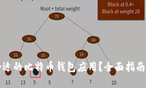 如何选择合适的比特币钱包应用？全面指南与下载推荐