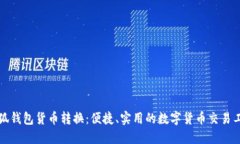 小狐钱包货币转换：便捷