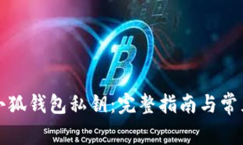 如何设置小狐钱包私钥：完整指南与常见问题解答