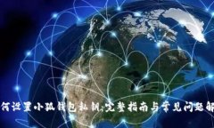 如何设置小狐钱包私钥：