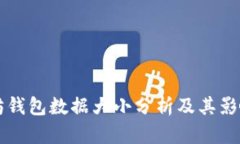 以太坊钱包数据大小分析及其影响因素