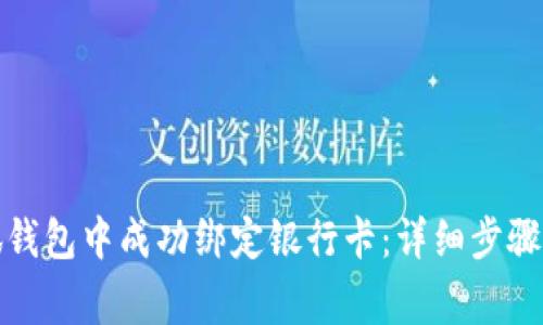 如何在小狐钱包中成功绑定银行卡：详细步骤与注意事项