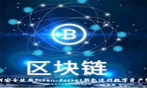 如何安全使用Token Pocket钱包进行数字资产管理