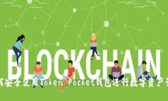 如何安全使用Token Pocket钱包进行数字资产管理