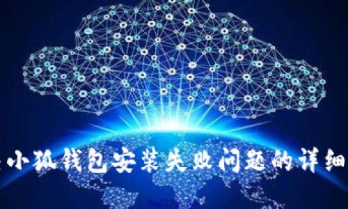 解决小狐钱包安装失败问题的详细指南