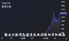 解决小狐钱包安装失败问